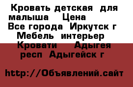 Кровать детская  для малыша  › Цена ­ 2 700 - Все города, Иркутск г. Мебель, интерьер » Кровати   . Адыгея респ.,Адыгейск г.